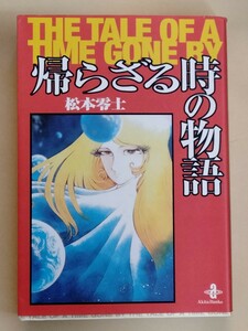 /11.11/ 帰らざる時の物語 (秋田文庫 3-6) 著者 松本 零士 230306β