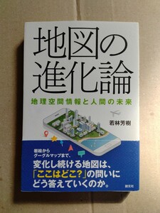 /11.17/ 地図の進化論: 地理空間情報と人間の未来 著者 若林 芳樹 230328sara