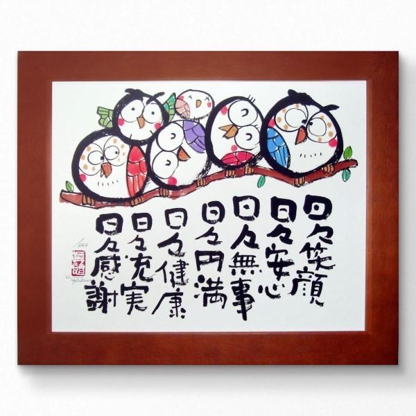 2023年最新】Yahoo!オークション -ふくろう絵画の中古品・新品・未使用