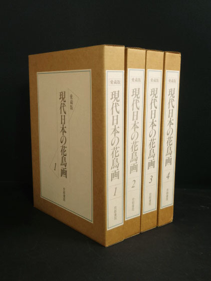 美品 ◇ 愛蔵版 『 現代日本の花鳥画 』 全4巻 京都書院 定価152, 000円 大型本 画集 作品集 ◇ 保管品 管39047, 絵画, 画集, 作品集, 画集