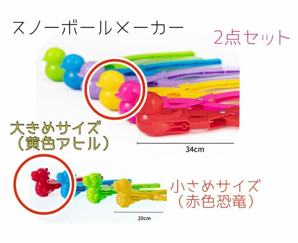 スノーボールメーカー　アヒル　恐竜　砂遊び　砂場