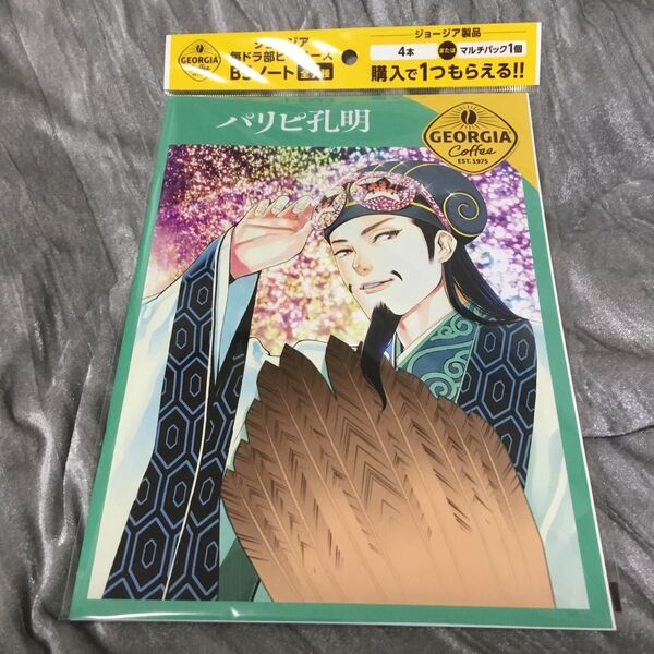 ジョージア 毎ドラ部ヒーローズ パリピ孔明 b5ノート
