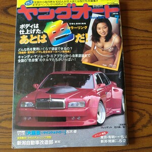 1999年　7月号 ヤングオート 街道レーサー チューニング 旧車