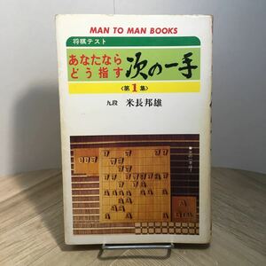 103g●将棋テスト あなたならどう指す 次の一手 第1集 米長邦雄 山海堂 昭和54年