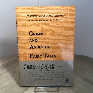 103a●チョイス リーディング シリーズ グリム童話・アンデルセン童話 Grimm, Andersen 別冊訳文付 日栄社 昭和47年 荒巻鉄雄　英語 参考書