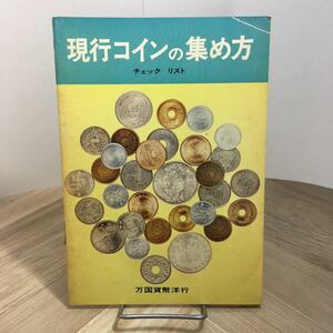 103c●現行コインの集め方 チェックリスト 万国貨幣洋行 昭和46年　コイン収集 貨幣収集