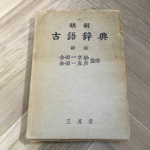 103g●明解 古語辞典 新版 金田一京助 金田一春彦 三省堂 昭和39年