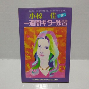 小椋佳で弾く 一週間ギター独習 全曲弾き語り譜つき　昭和52年