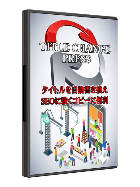 WordPress(ワードプレス)用タイトルを自動で書き換え! 自動投稿系ツールと組み合せると効果大!