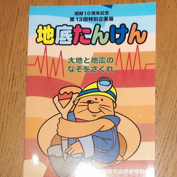 地底たんけん 大地と地震のなぞをさぐれ