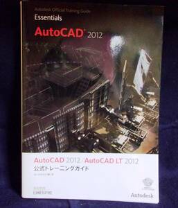 *AUTO CAD 2012/AUTO CAD LT 2012 official training guide | auto desk corporation ( work )| used book@*
