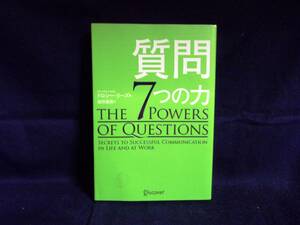 ★質問 ７つの力／ドロシー・リーズ著／桜田 直美 訳／中古本★