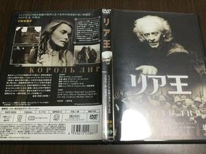 ◇再生面良好 動作OK セル版◇リア王 DVD 国内正規品 シェイクスピア 1970年 ソ連作品 モノクロ 即決