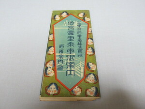 ■希少 美品 1925年頃（大正時代）！今は無き電車『三重合同電気株式会社 参宮電車乗車御案内 名所案内図』横幅37.5ｃｍ、縦幅17.5ｃｍ