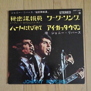 *EP4曲入り　ジョニー・リバース　JOHNNY RIVERS 秘密諜報員、ワーク・ソング、ハートにしびれて、アイ・ガッタ・ウーマン