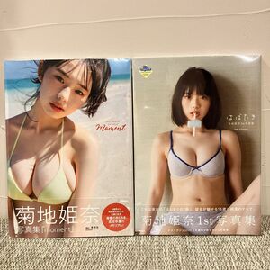 【新品未開封】菊地姫奈 写真集2冊セット