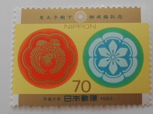 皇太子殿下御成婚記念　1993　未使用70円切手　（699）