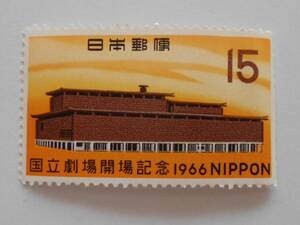 国立劇場開場記念　1966　未使用15円切手（109）