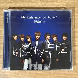 (E337)中古CD100円 Kis-My-Ft2 My Resistance -タシカナモノ- / 運命Girl (初回生産限定) (SINGLE+DVD) 