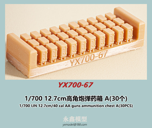 1/700 日本海軍 12.7cm高角砲弾薬箱A(30個入)[YXモデルYX700-67]