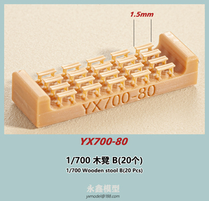1/700 木製スツール B(20個)[YXモデルYX700-80]