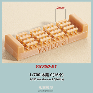 1/700 木製スツール C(16個)[YXモデルYX700-81]