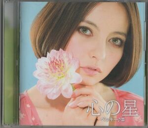 CD★ベッキー♪ #／心の星