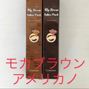 ベリサム　眉ティント　モカブラウン＆アメリカノ　２本セット　茶色　黒髪　ダークブラウン　新品　未使用　未開封　消えない眉　匿名配送