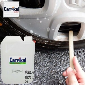 カーピカル 業務用 強力 アルミホイール クリーナー 2L