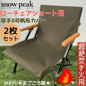 2脚分 ローチェアショート用 超絶焚き火用 厚手8号帆布 シートカバー スノーピーク 帆布シートカバー カーキ色