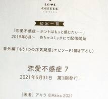  恋愛不感症 7 (ラブコフレコミックス) コミック 2021/5　★アキラ (著)【204】_画像3