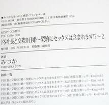 ドS社長と交際0日婚~契約にセックスは含まれます!?~ １・２　※２巻セット　★ (ミッシィコミックス) コミック 　★ みつか (著)【017】_画像4