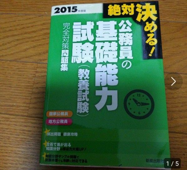 公務員の基礎能力試験〈教養試験〉完全対策問題集 : 絶対決める! [2015年…