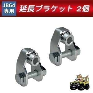 【036】 03192302■ 新品 ジムニー リアショック 延長ブラケットセット リフトアップ用 ジムニーシエラ JB64 （JB74） 専用