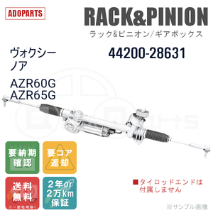 ヴォクシー ノア AZR60G AZR65G 44200-28631 ラック&ピニオン ギアボックス リビルト 国内生産 送料無料 ※要納期確認