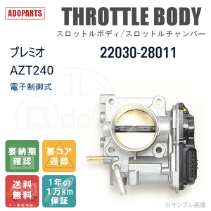 プレミオ AZT240 22030-28011 スロットルボディ スロットルチャンバー リビルト 電子制御式 国内生産 送料無料