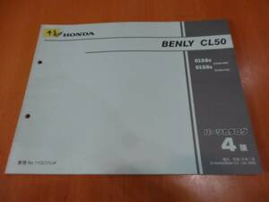 HONDA ホンダ BENLY ベンリィ CL50 CD50-400 パーツカタログ 4版 送料無料
