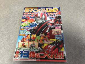 LaQスペシャルブック 親子でつくるLaQ 仮面ライダードライブ編 (Gakken Mook) 　　ヨシリツ株式会社 (著)