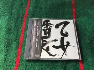 乙女番長/夢みる乙女番長 中古CD 諏訪部順一 鈴木達央