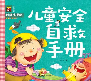 9787545525687　児童自己助け手帳　朗朗小書坊　ピンイン付中国語絵本