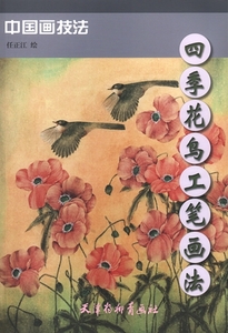 9787554702161　かちょう　四季花鳥工筆画法　中国画技法　中国絵画　