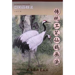9787554700006　つる　伝統工筆仙鶴画法　中国画技法　中国絵画　
