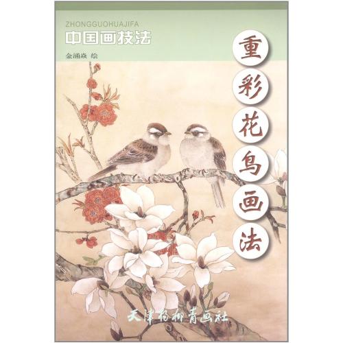 9787807388845 카초 짙은 색 화조화법 중국화 기법 중국화, 미술, 오락, 그림, 기술서