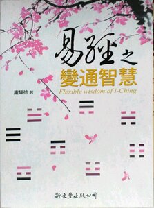 9789571722160　易経　融通の知恵　風水　占い　台湾版　中国語版書籍