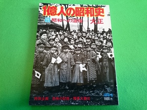 1億人の昭和史11　昭和への道程ー大正■特別企画　恐怖の記録・関東大震災■1976年3月発行