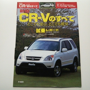 モーターファン別冊 新型 ホンダ CR-Vのすべて HONDA CR-V 縮刷フルカタログ 本