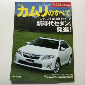 モーターファン別冊 新型 トヨタ カムリのすべて TOYOTA CAMRY 縮刷カタログ 本