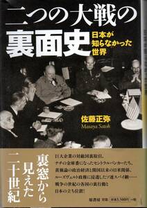 単行本◆二つの大戦の裏面史 日本が知らなかった真実 佐藤正弥 裏窓から見えた二十世紀 ナチ ソ連スパイ網