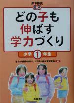 nana56b-h-.■本■[どの子も伸ばす学力づくり 小学１年生]定価:1700円