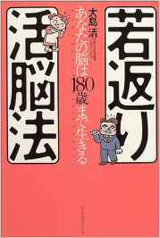 nana56b-h-.■本■[若返り活脳法 あなたの脳は180歳まで生きる]55歳前後から錆びつきはじめる脳をいかにして活性化させる